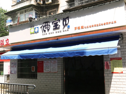 羅祖殿社區(qū)銀海倆寶貝長者照護(hù)之家