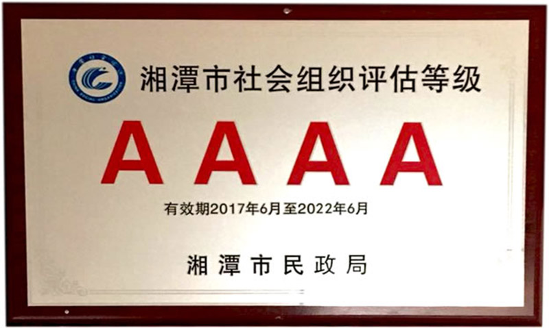 社會(huì)組織評(píng)估AAAA級(jí)