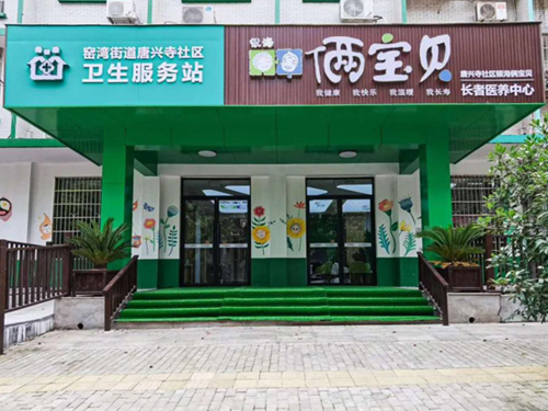 窯灣街道衛(wèi)生服務(wù)中心銀?！z寶貝長者康養(yǎng)中心