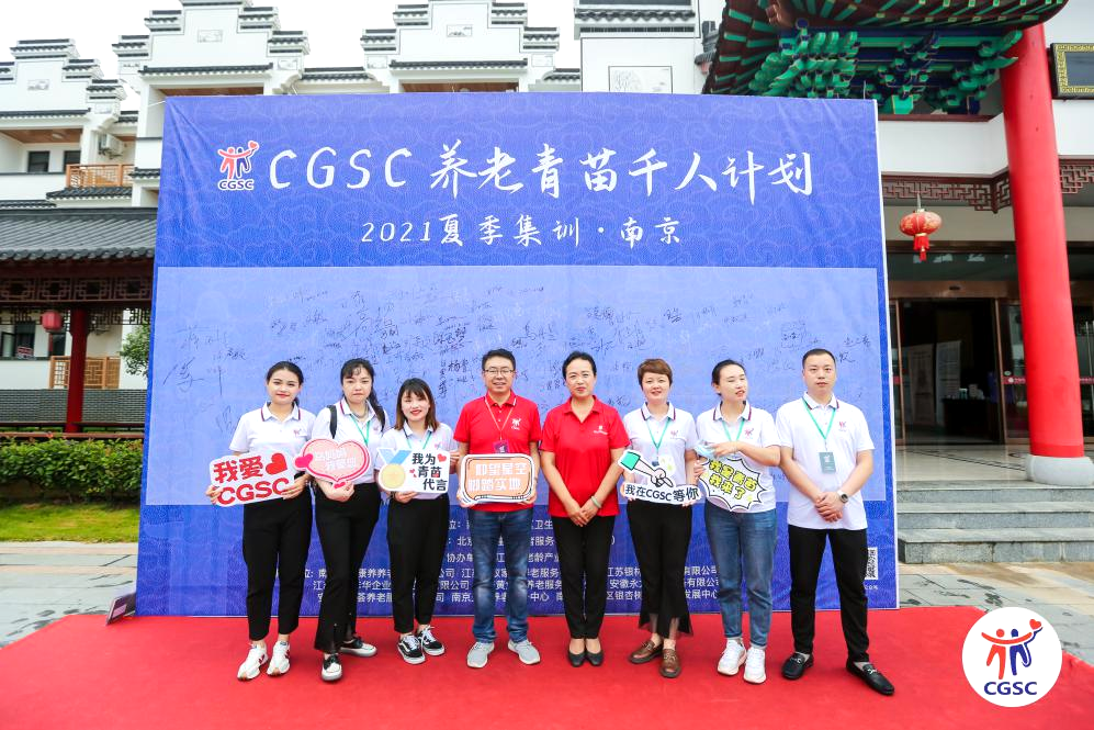 CGSC養(yǎng)老青苗千人培訓留影